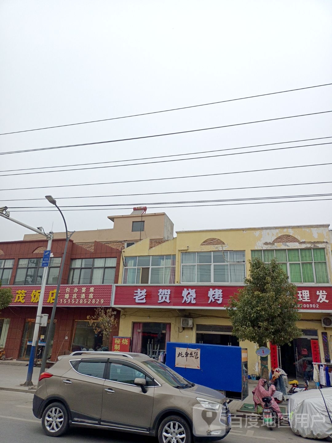 老贺烤烧