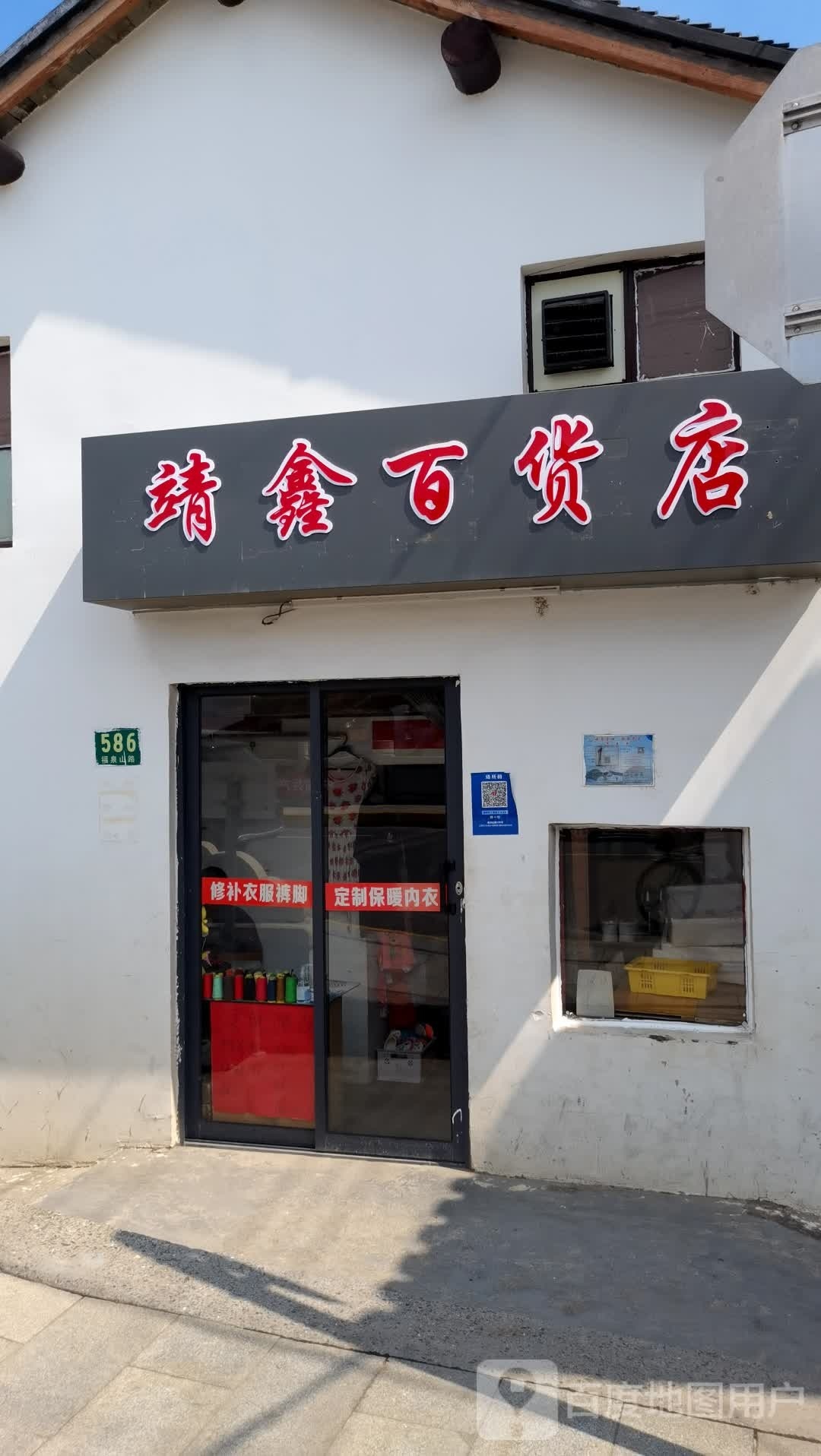 靖鑫百货店