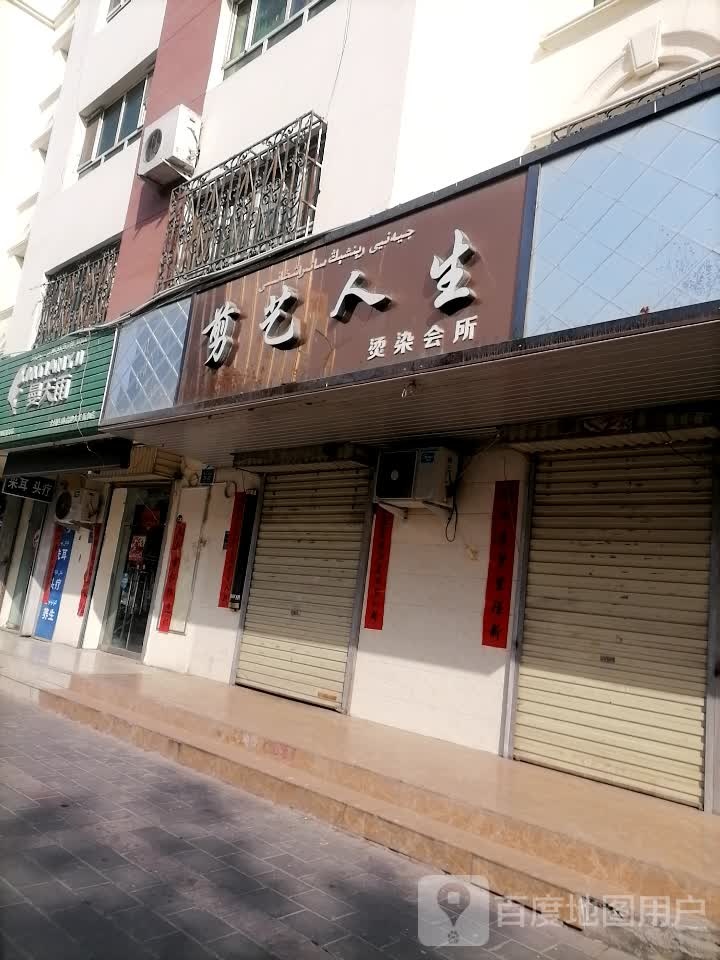 剪艺人生烫烫会所(民主南路店)