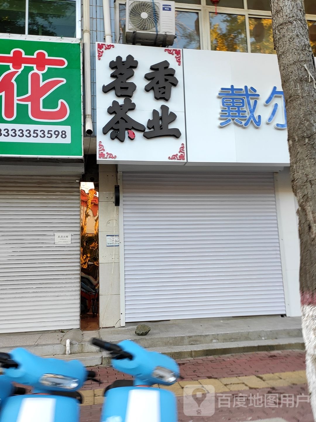 茗香茶业(天马大街店)