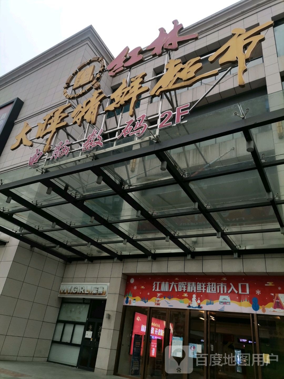 红林大晖精鲜超市(宜春红林·世界城店)