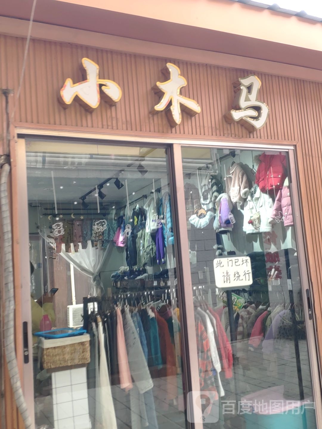 巩义市小木马童装店(新华路店)