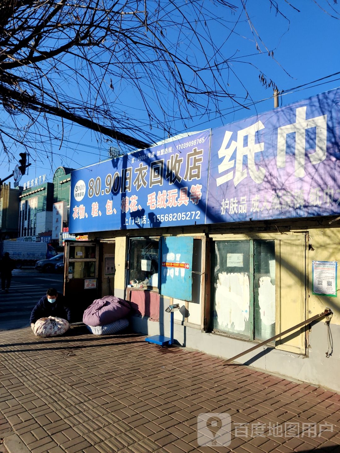 80·90旧衣回收店