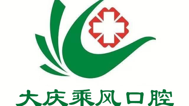 大庆乘风口腔