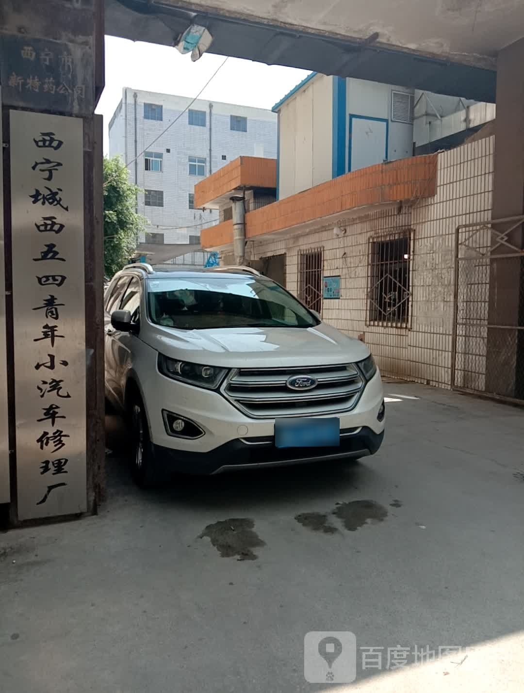 西宁城西五四青年小汽车修理厂