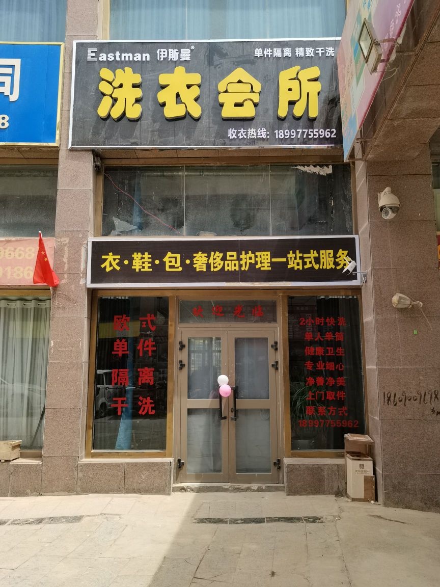 斯伊鳝铗曼洗衣会所(锦绣东街店)