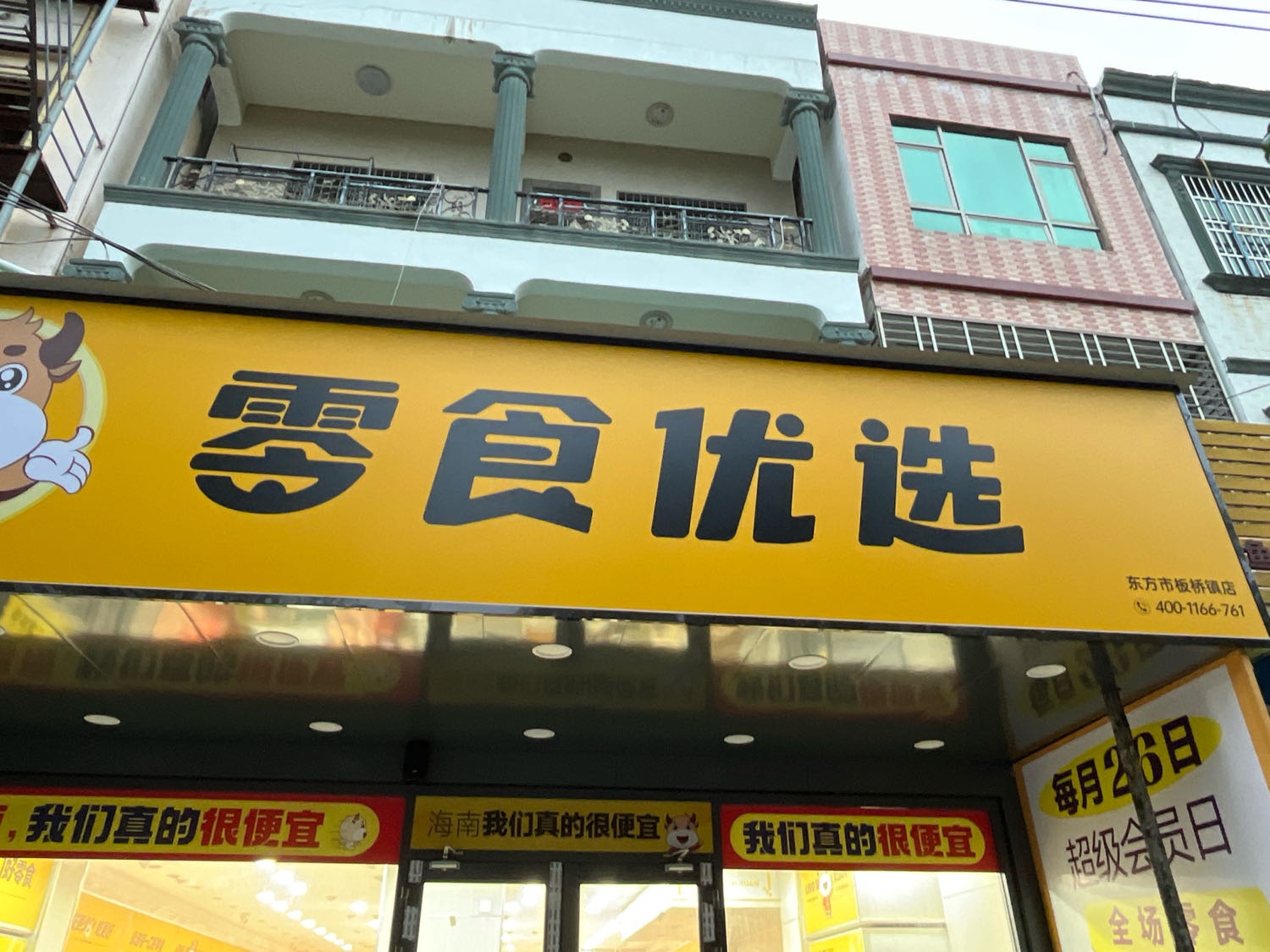 零食优选(东方市板桥镇店)