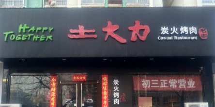 土大力炭火烧肉(万嘉360广场店)