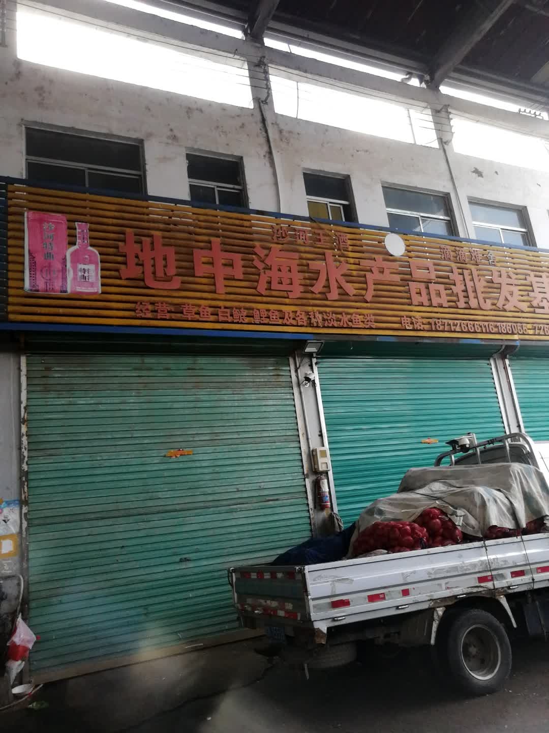 地中海水产品批发基地