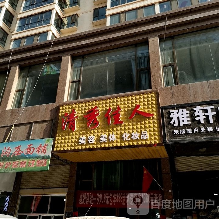 清秀佳人美荣美体