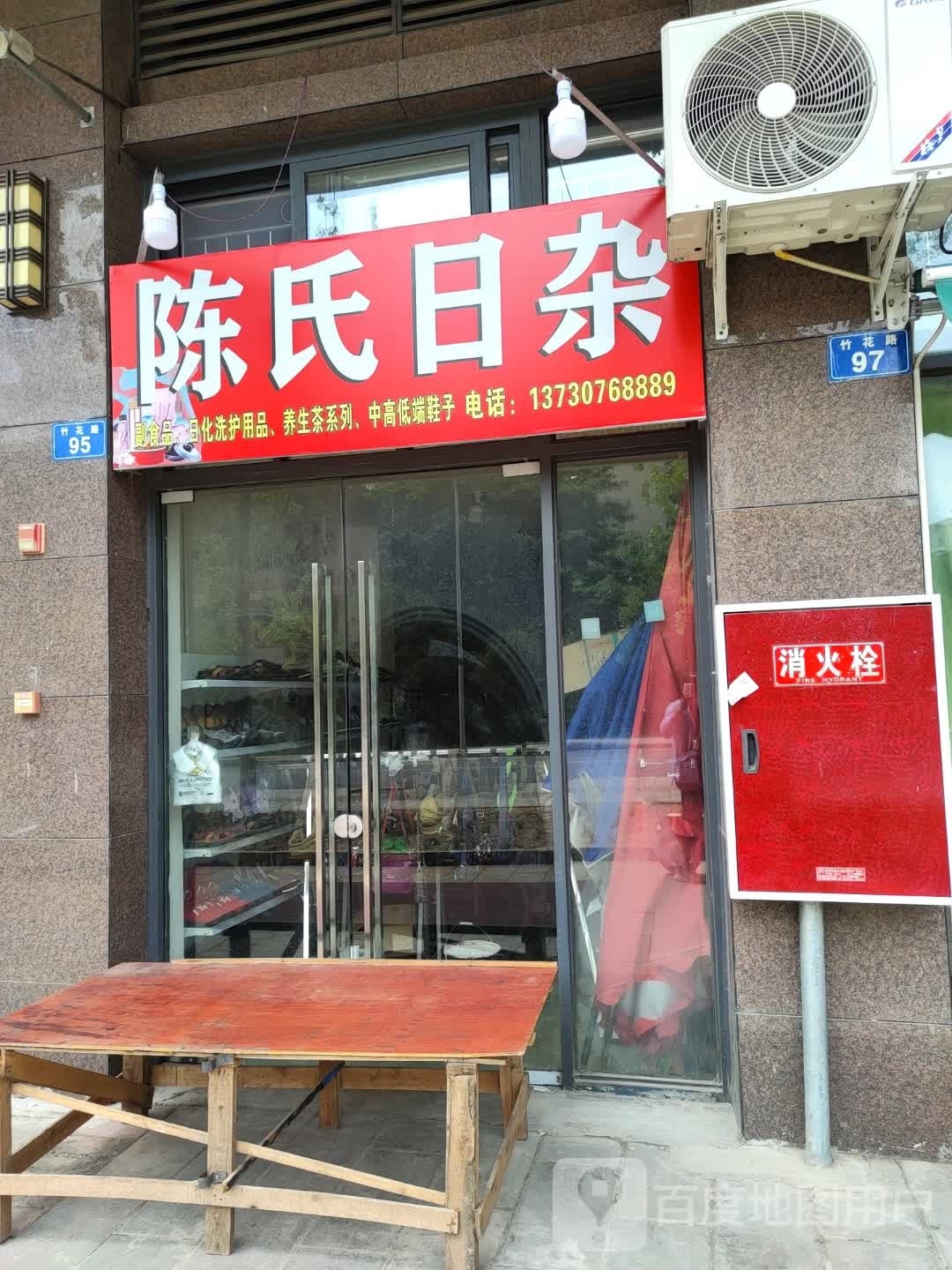 陈氏日杂