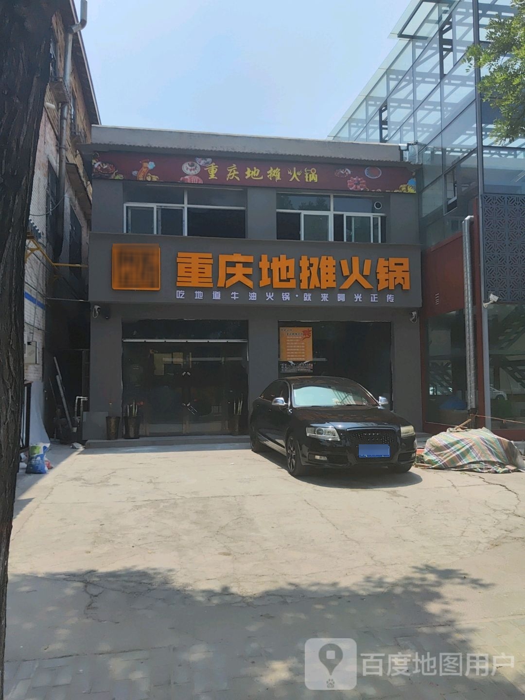 双光传戌阿正埘重庆地摊火锅