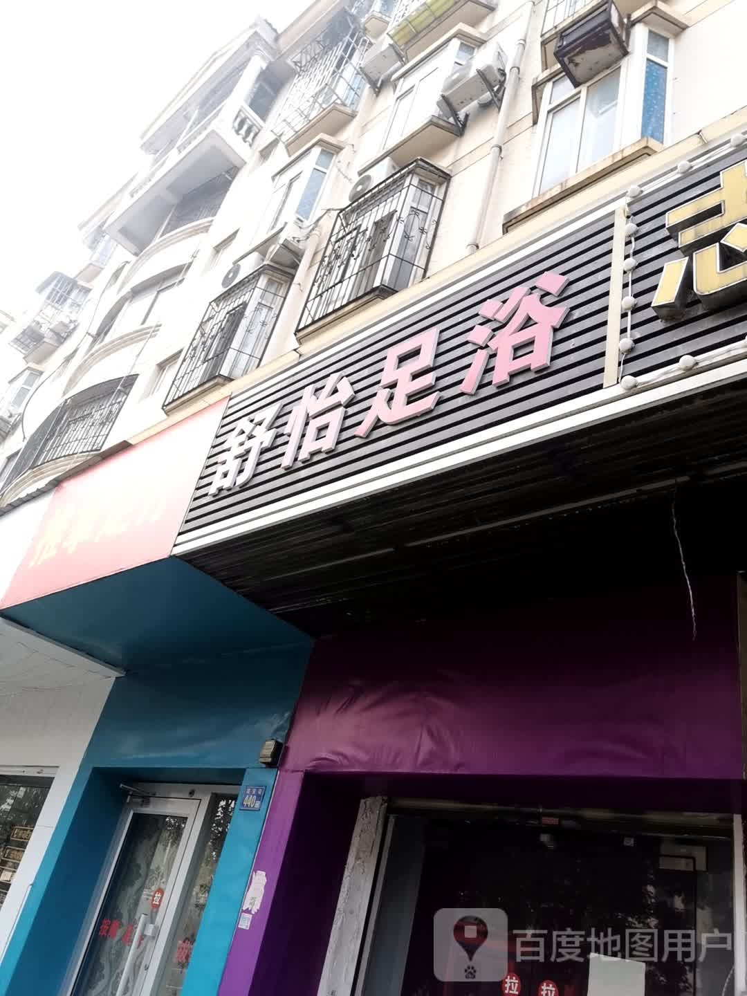 舒怡足浴
