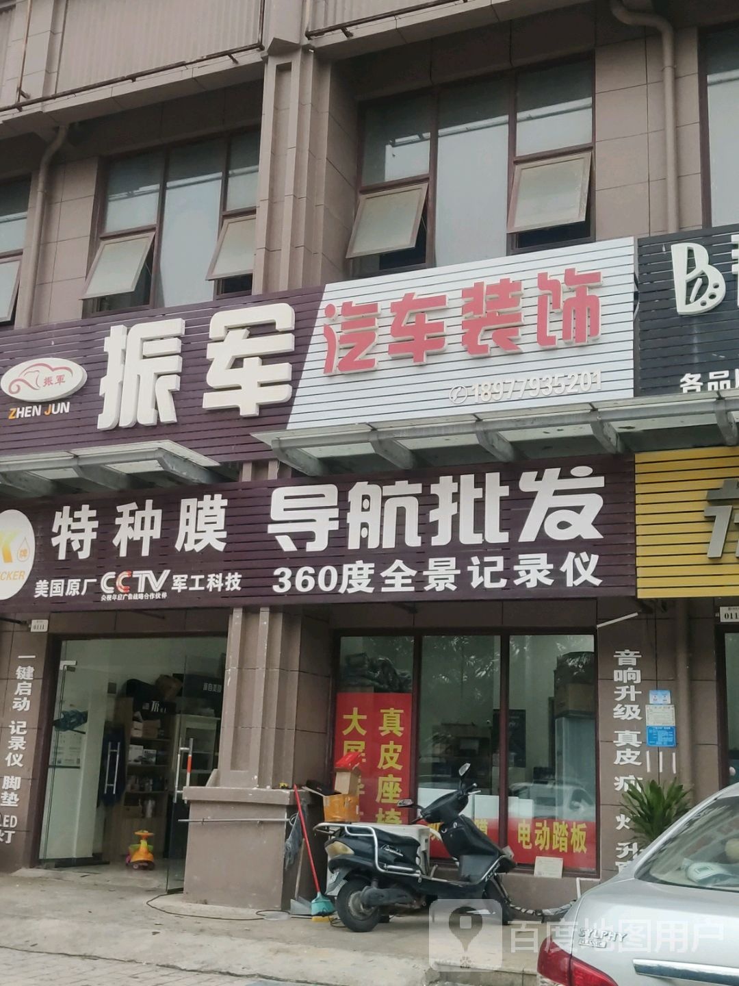 振军汽车装饰