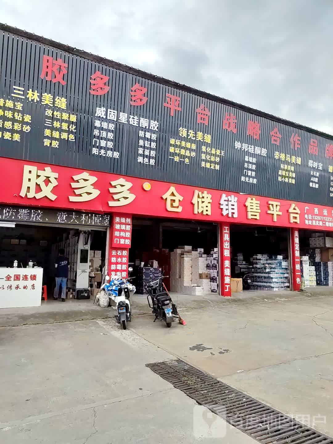 胶多多仓储销售平台(邕武路店)