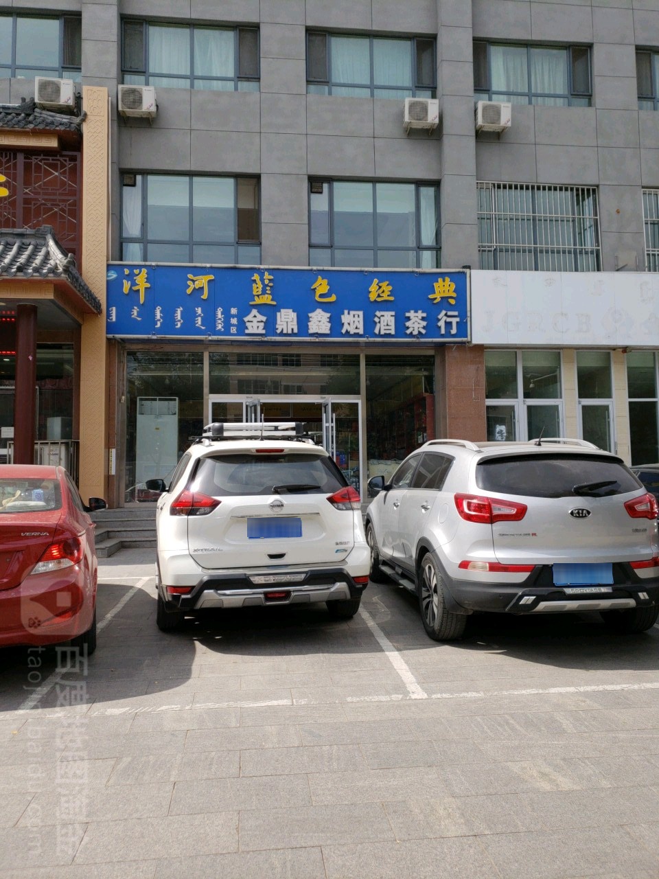 金狮鑫烟酒茶行