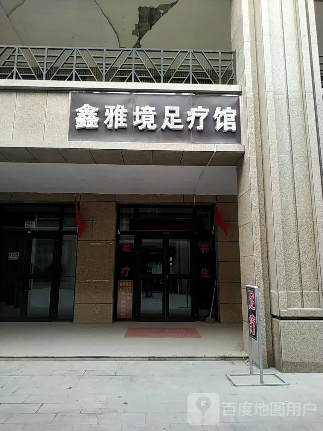 鑫雅境足疗馆