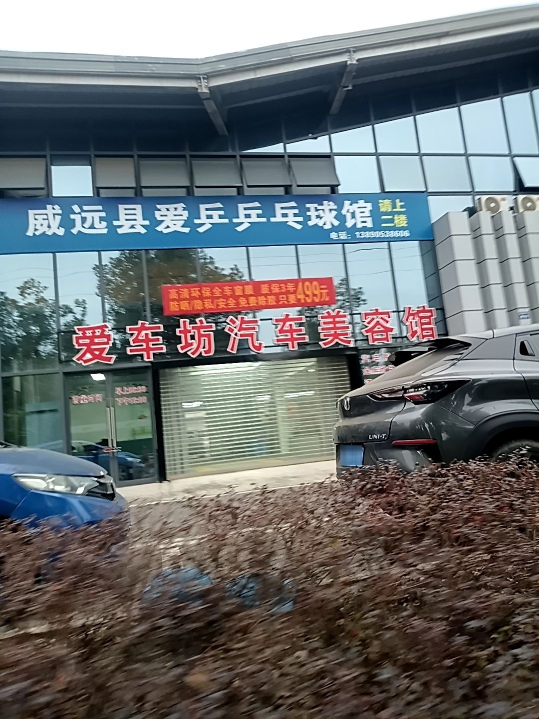 威远县爱乒乒乓球馆