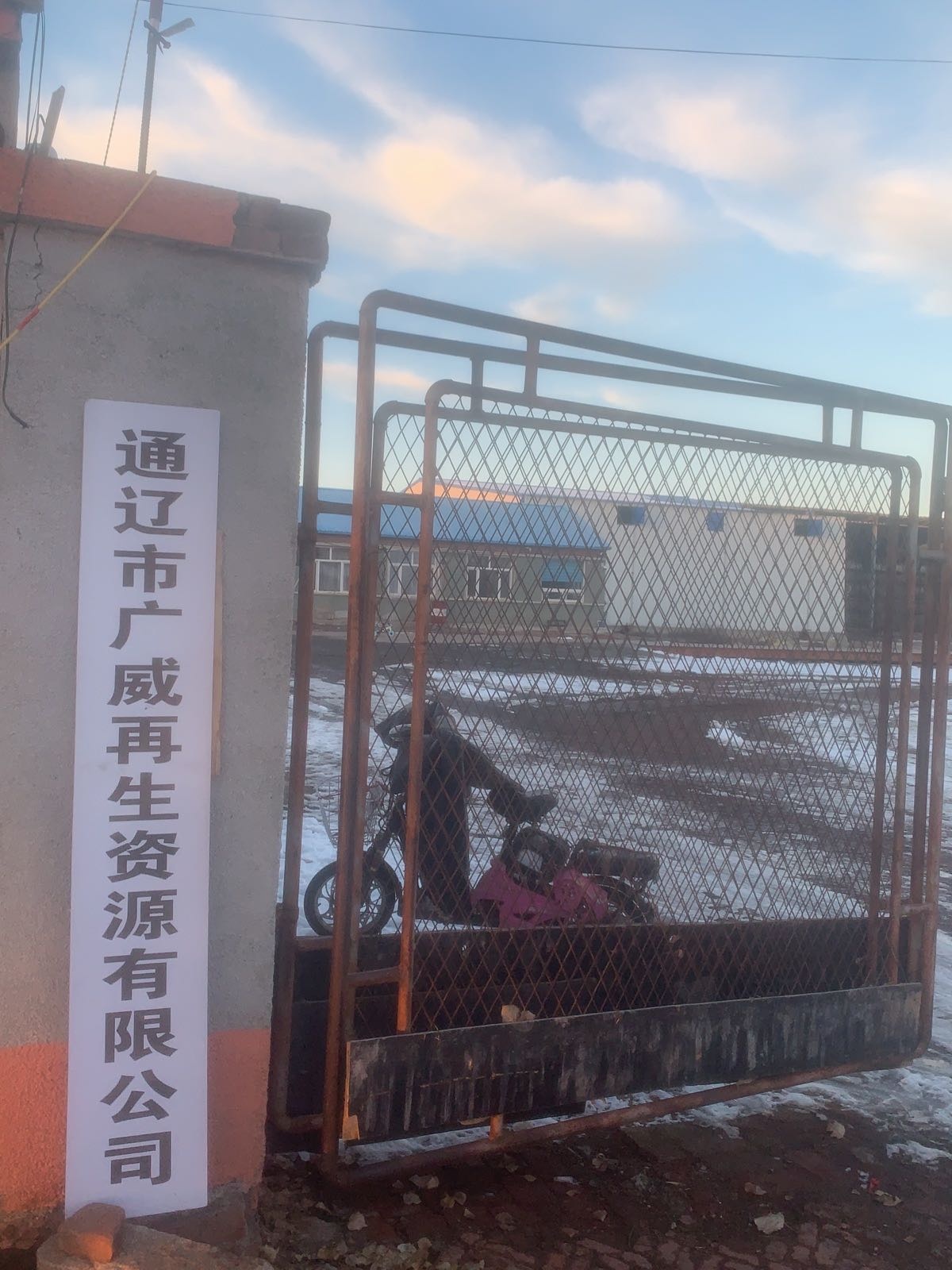 通辽市广威再生资源有限公司