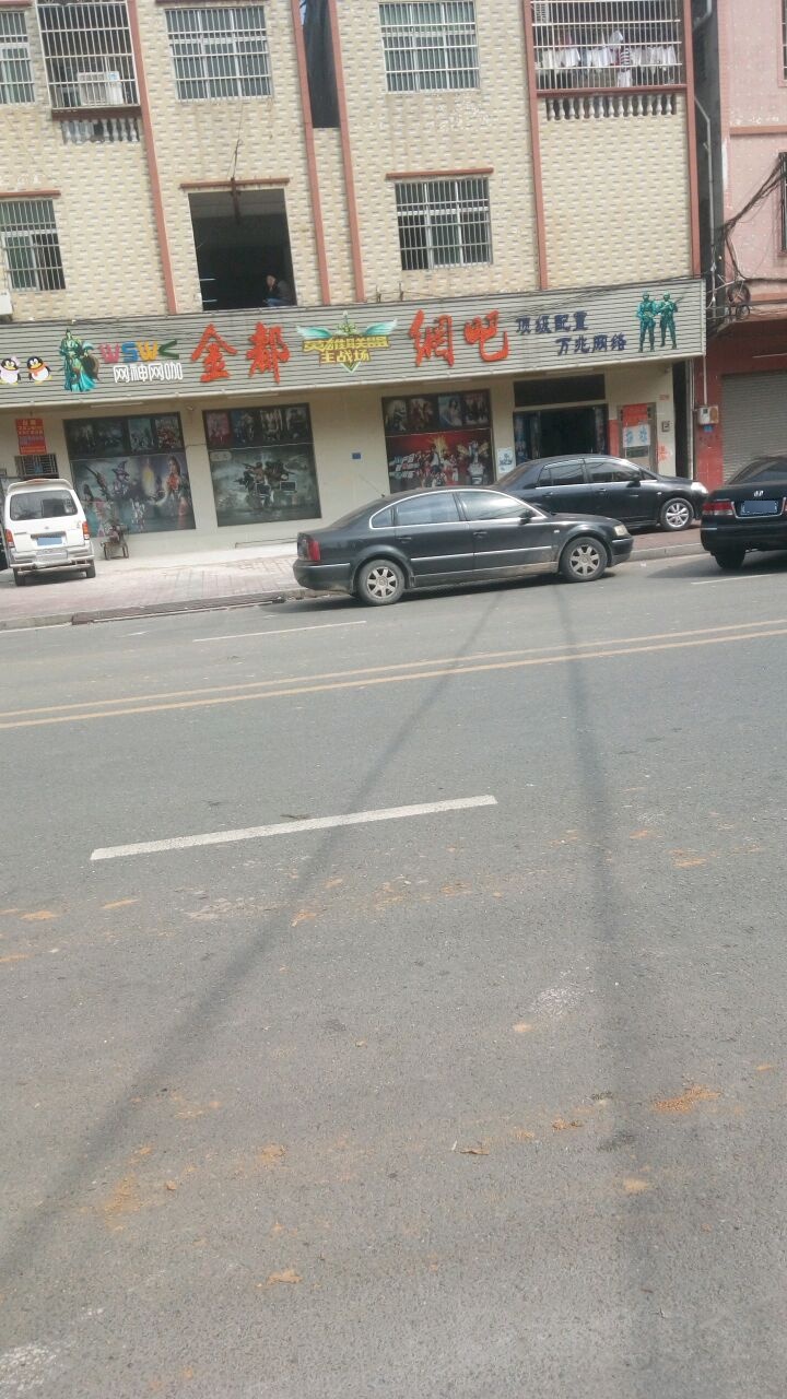 金都网吧(吉龙路店)