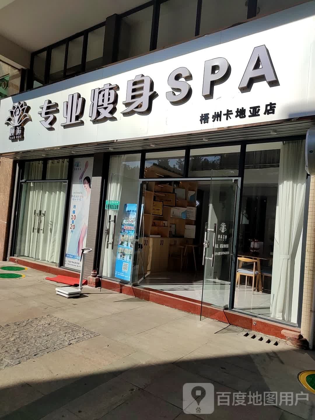 婵逅专业瘦身spa(梧州卡米亚店)