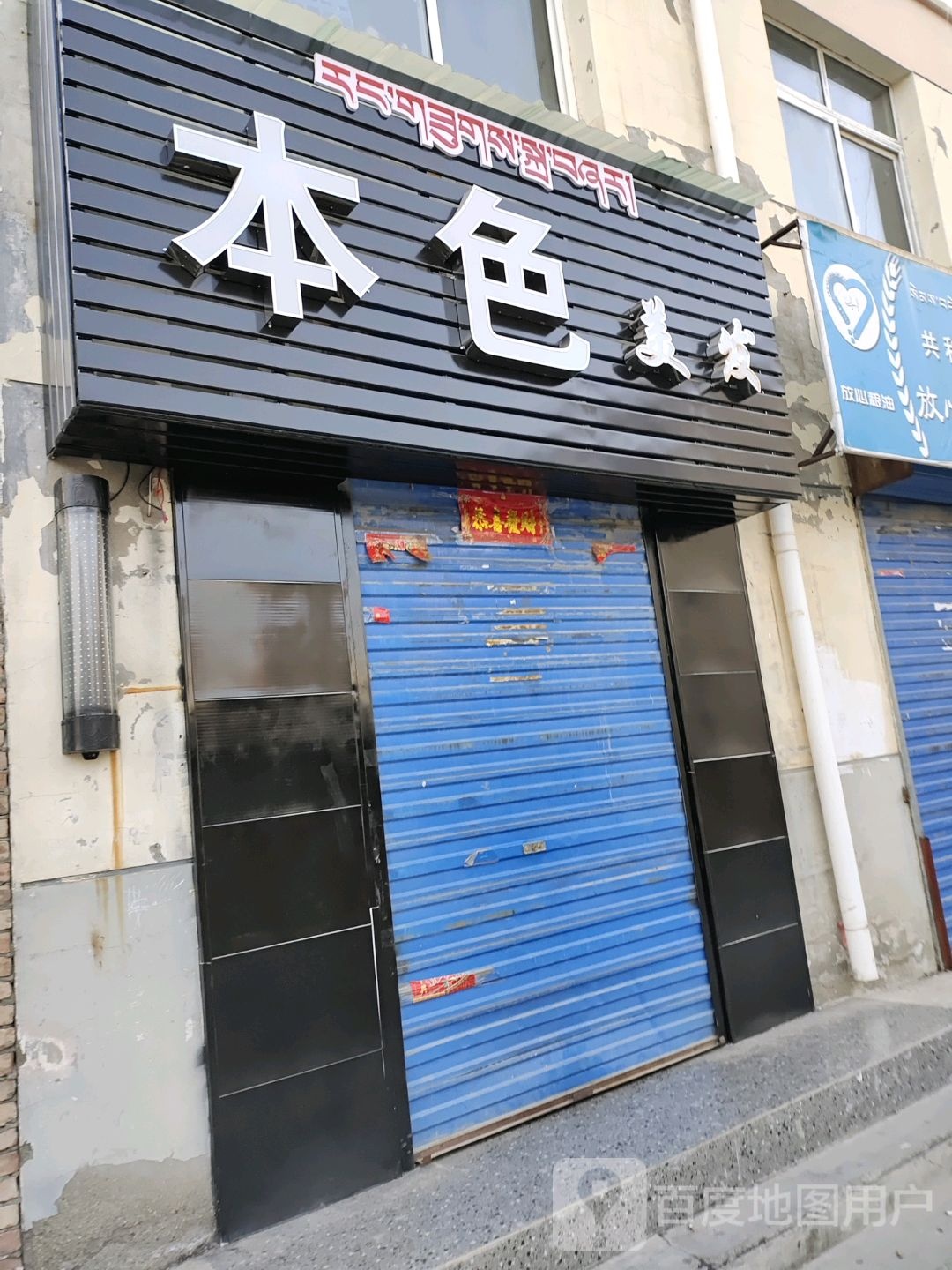 本色美发(金鑫花园店)