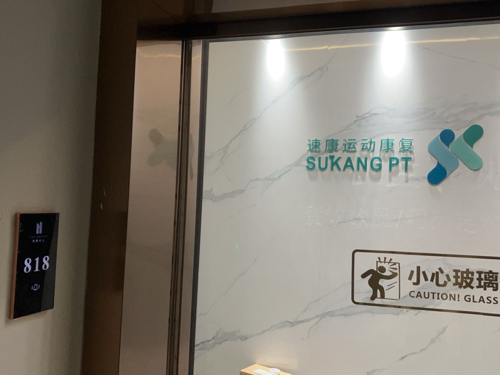 速康运动康复按摩调理(沙湾公园店)