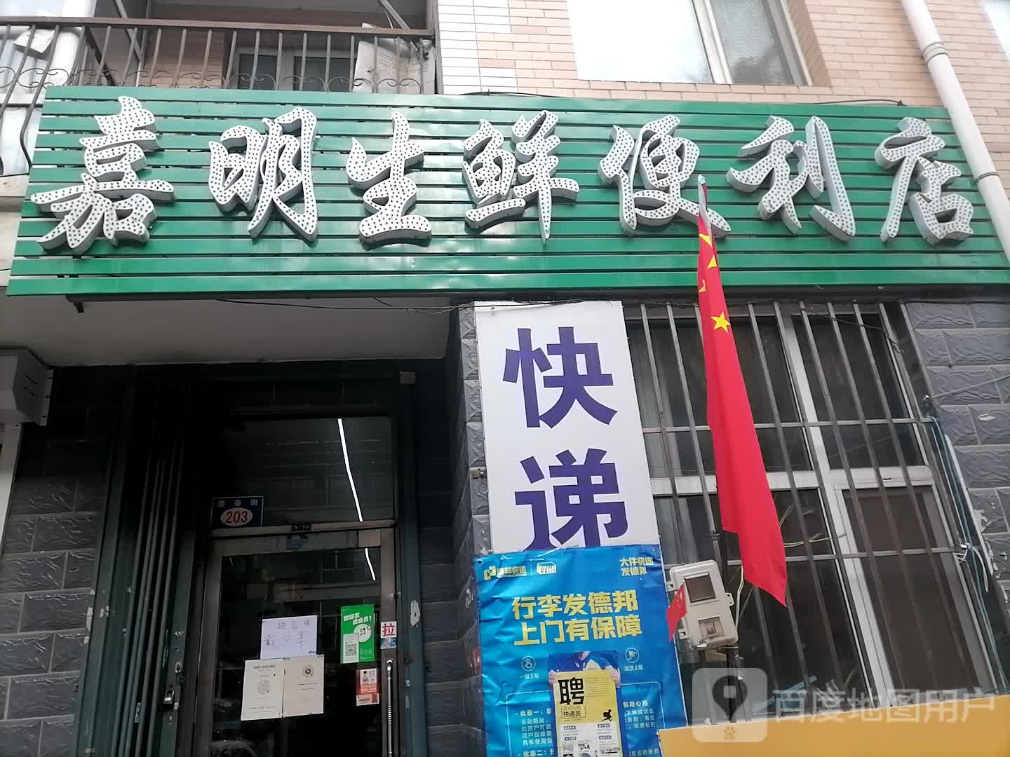 嘉明生鲜便便利店