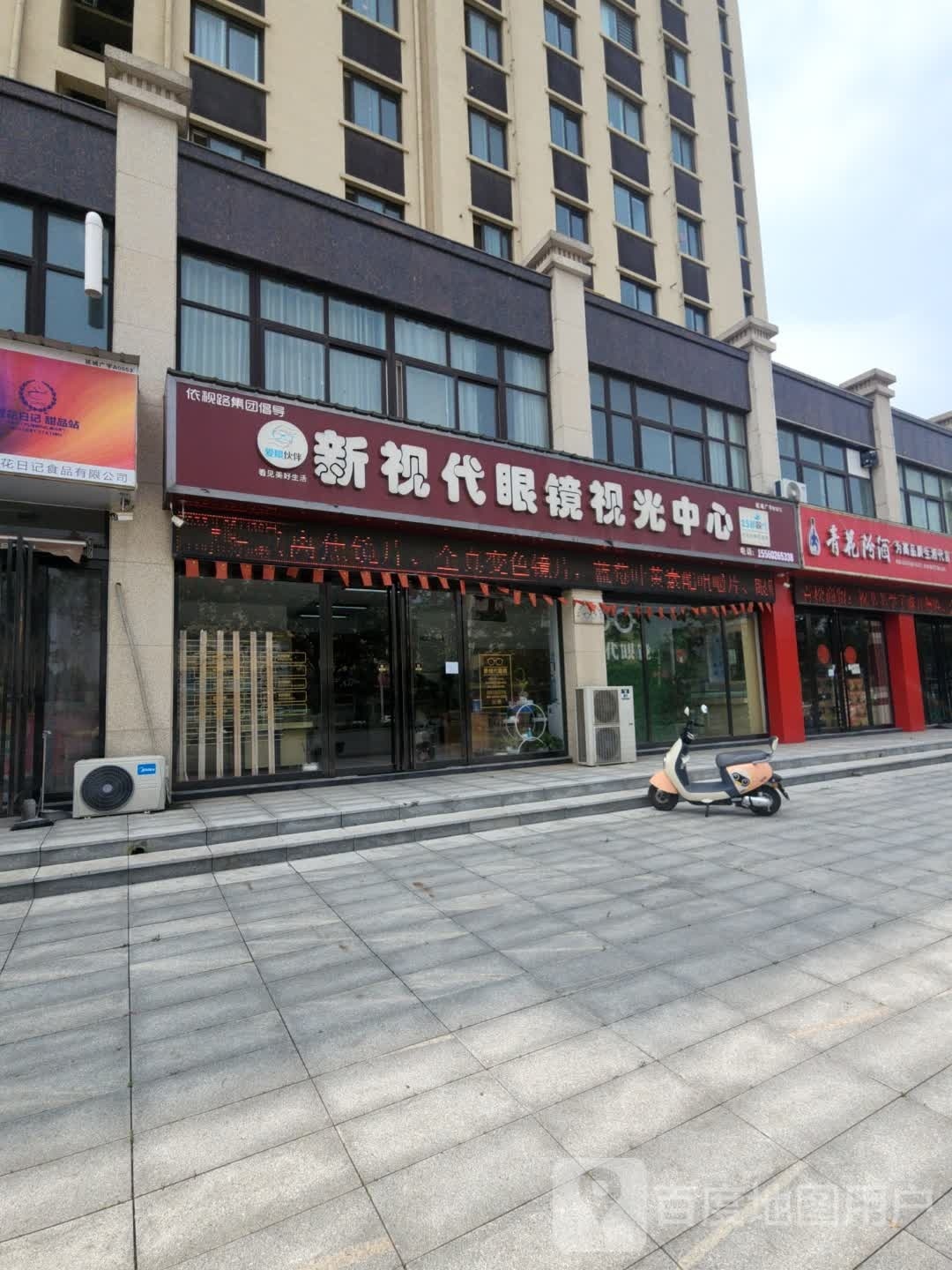新视觉眼镜视光中心