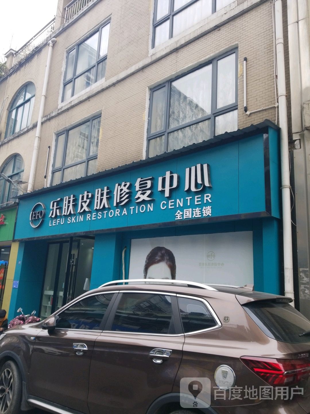 乐肤皮肤病修复中心(龙翔路店)
