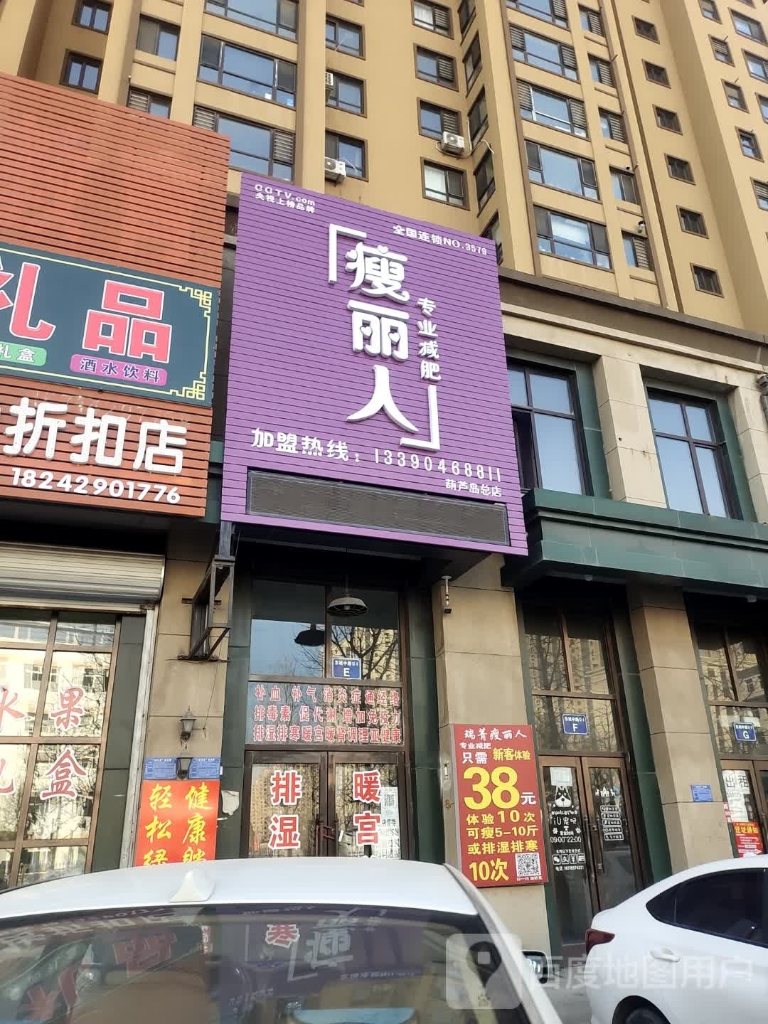 瘦丽人专业减肥(巴塞罗娜店)