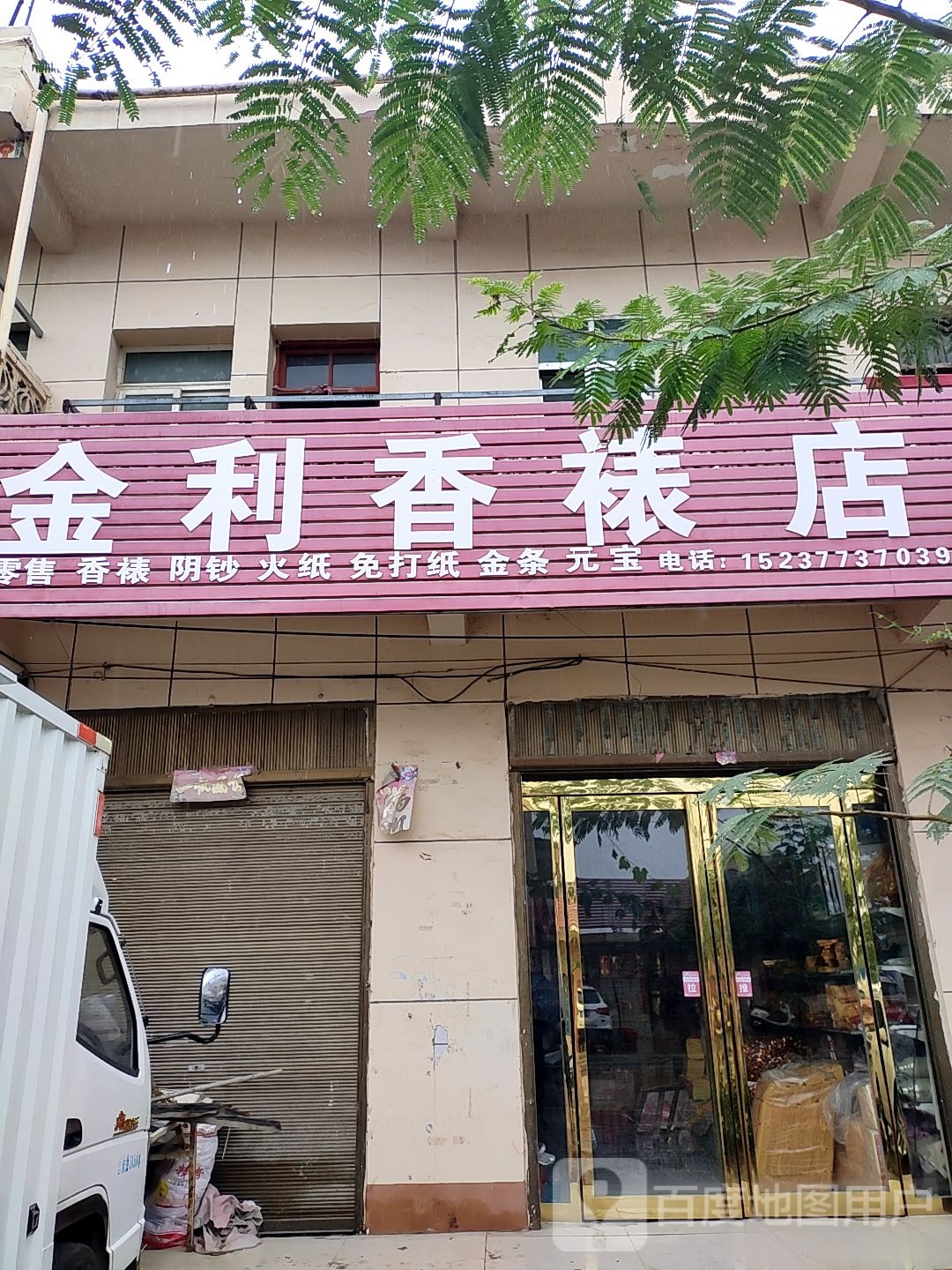 方城县赵河镇金利香裱店