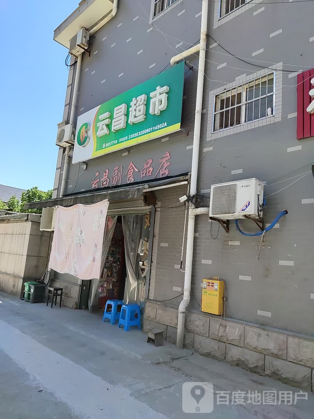 云昌超市