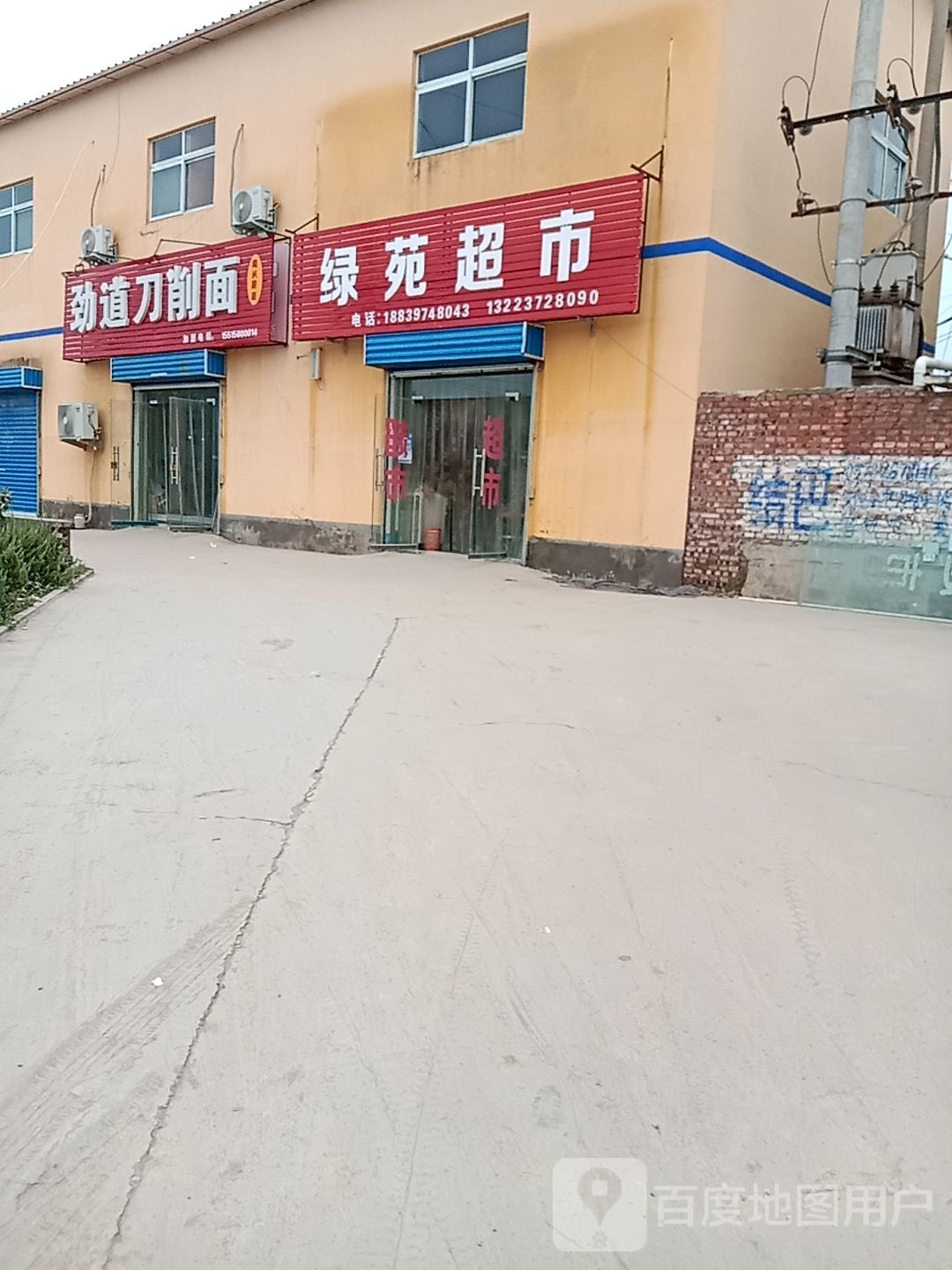 绿苑超市