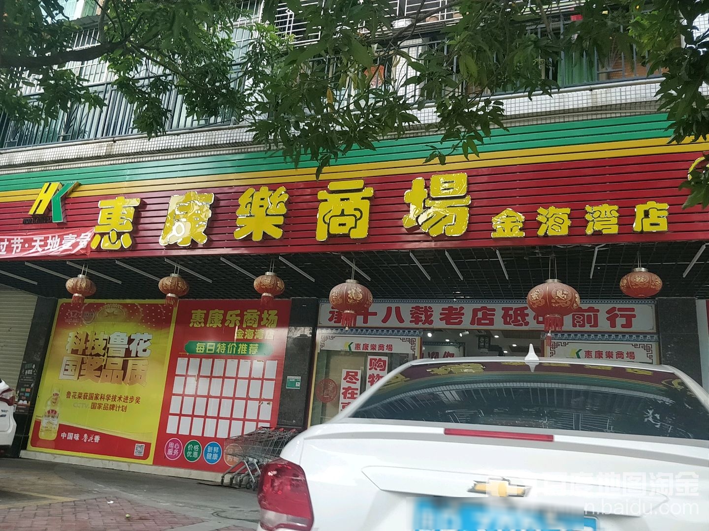 惠康乐商场(金海湾店)