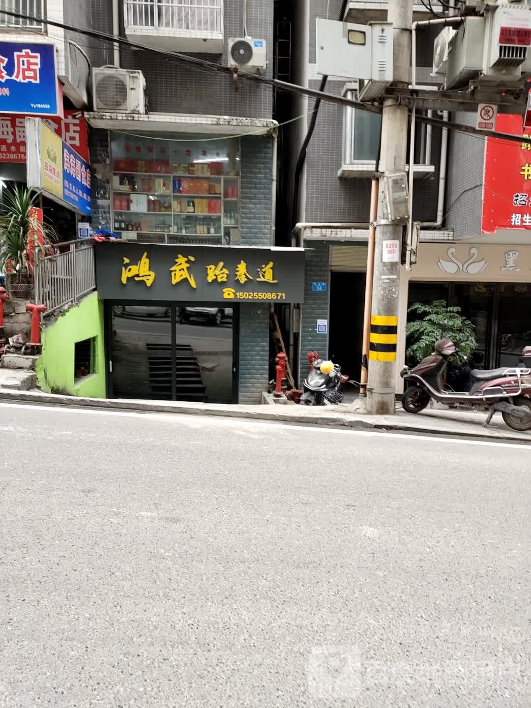 鸿武跆拳道