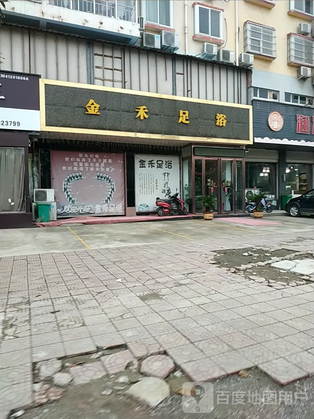 金禾足浴