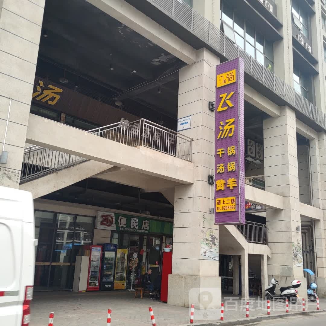 便24h利店
