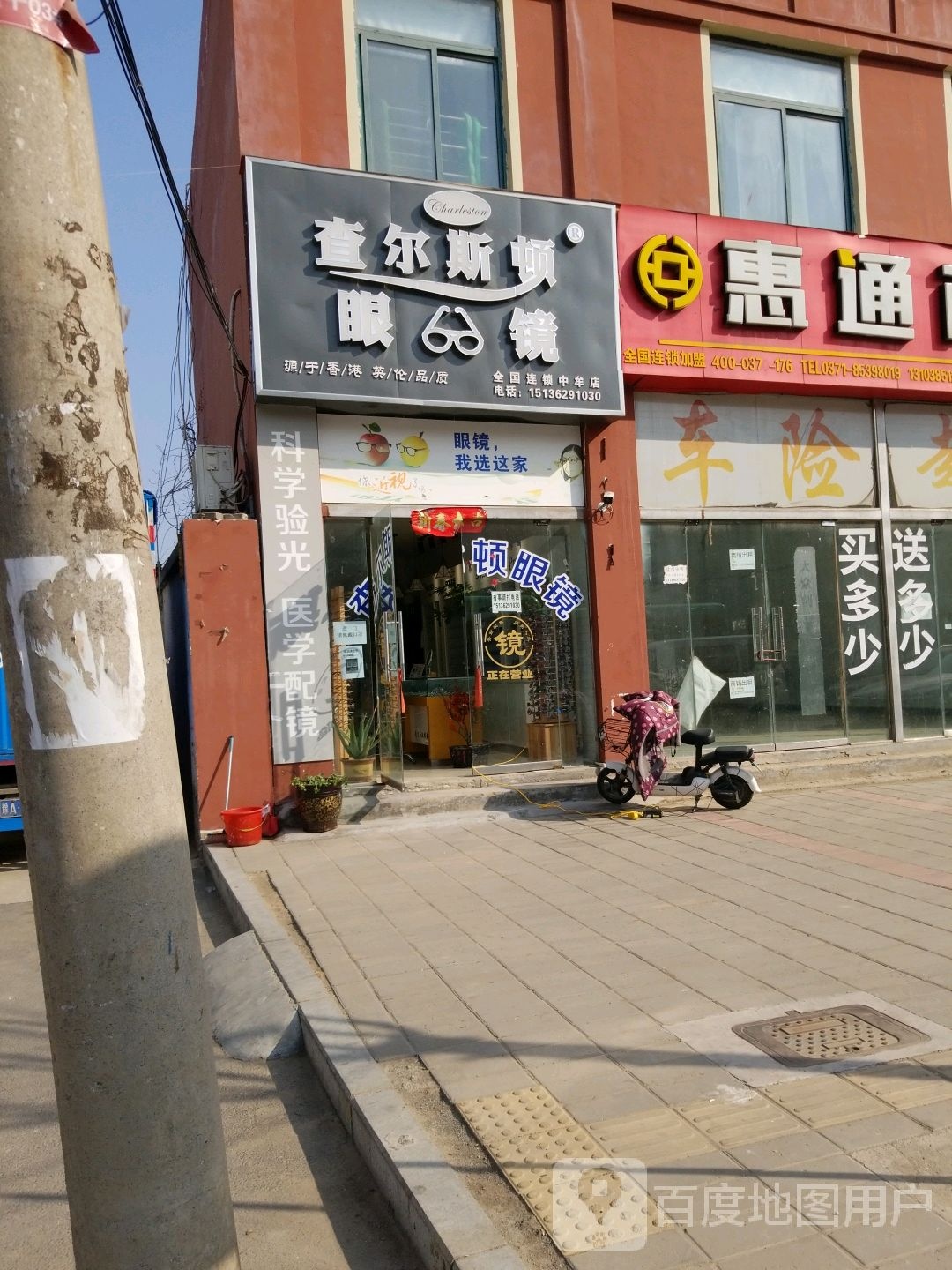 中牟县查尔斯顿眼镜(中牟店)