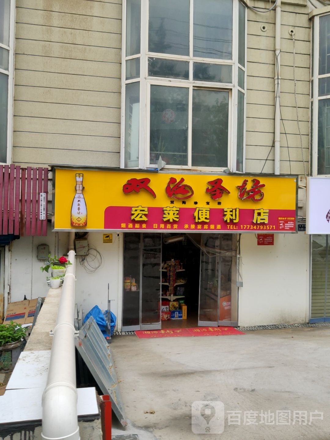 宏莱便利店