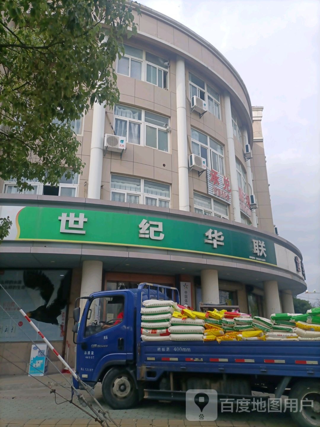 世纪联华(镇南横路店)