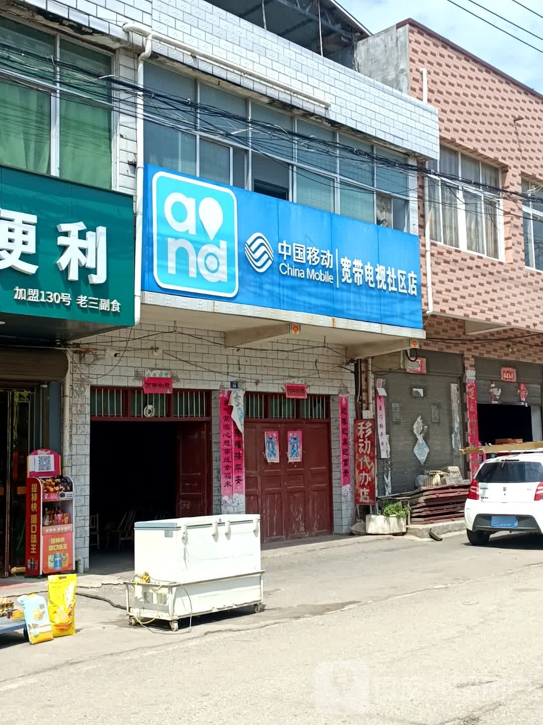 宛城区高庙镇中国移动宽带电视社区店(建设路营业厅)