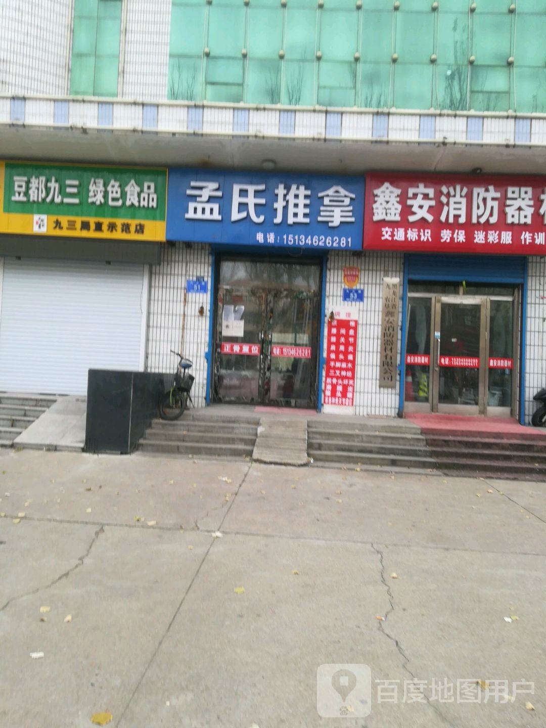 孟氏推拿(九三路店)