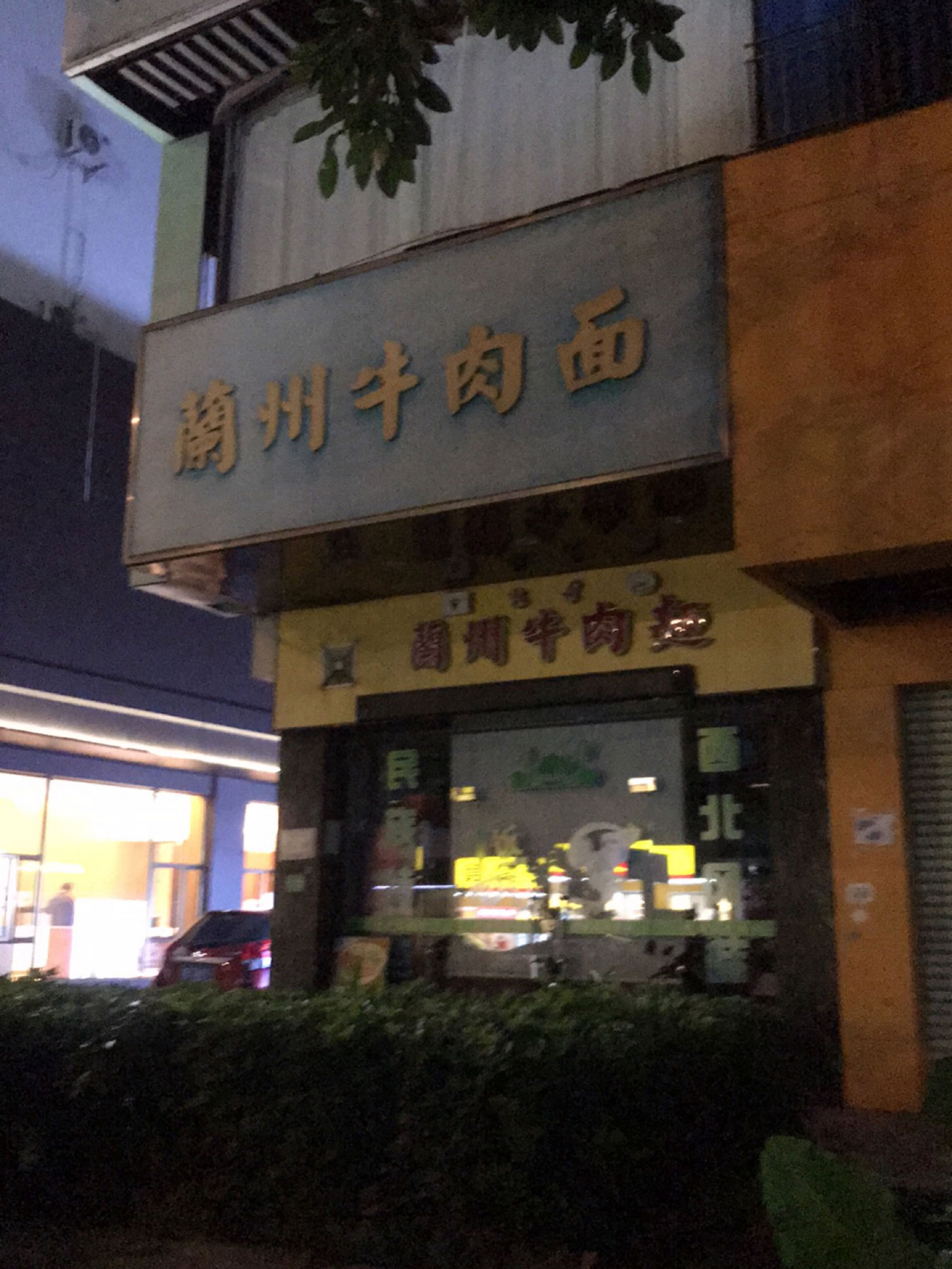 清真兰州牛肉面(华兴楼店)
