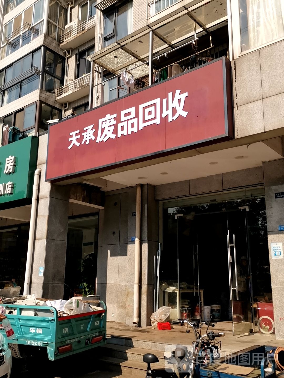 天承废品回收