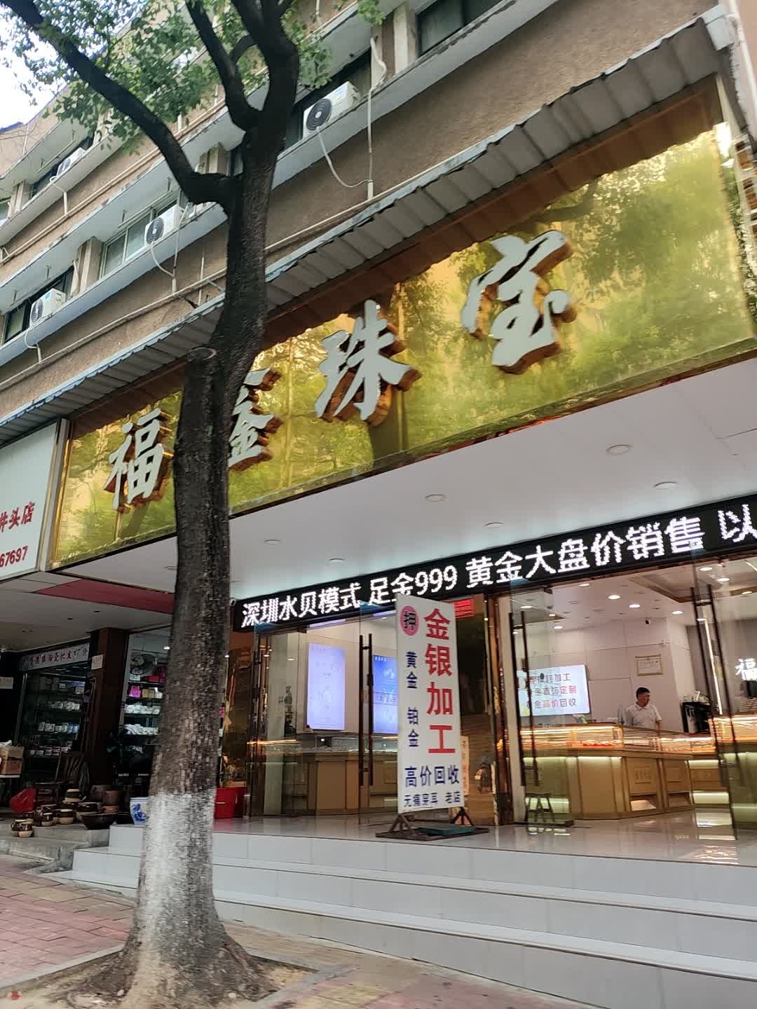 福鑫珠宝(建设路店)