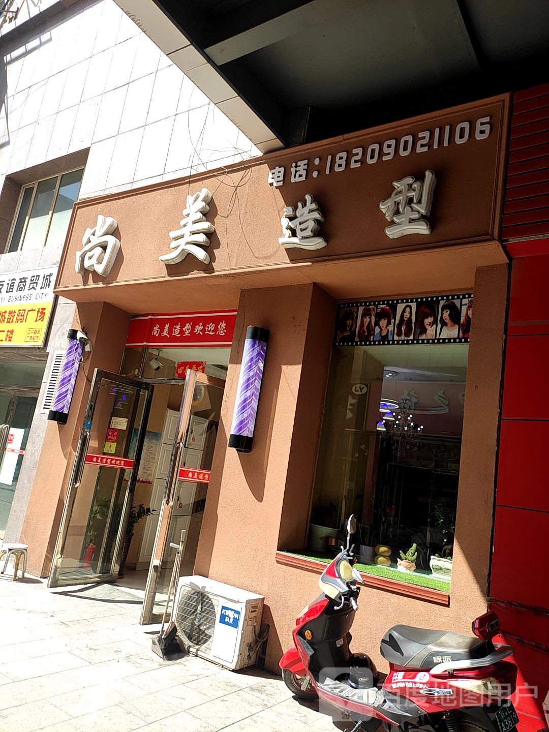 尚美号造型(友谊路店)