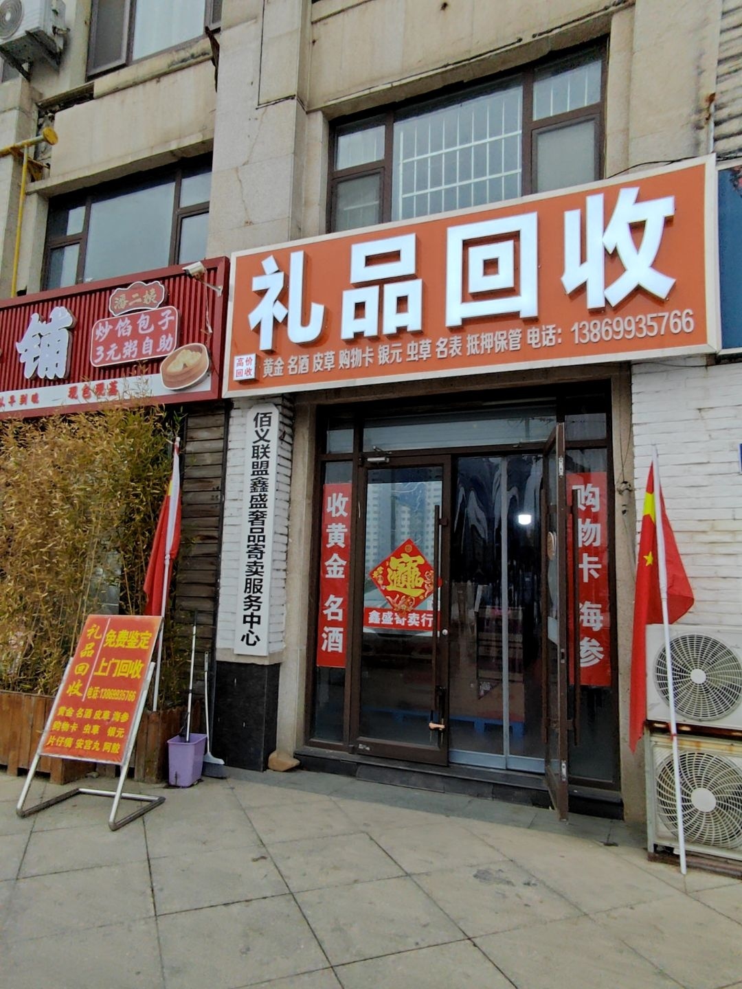 礼品回收