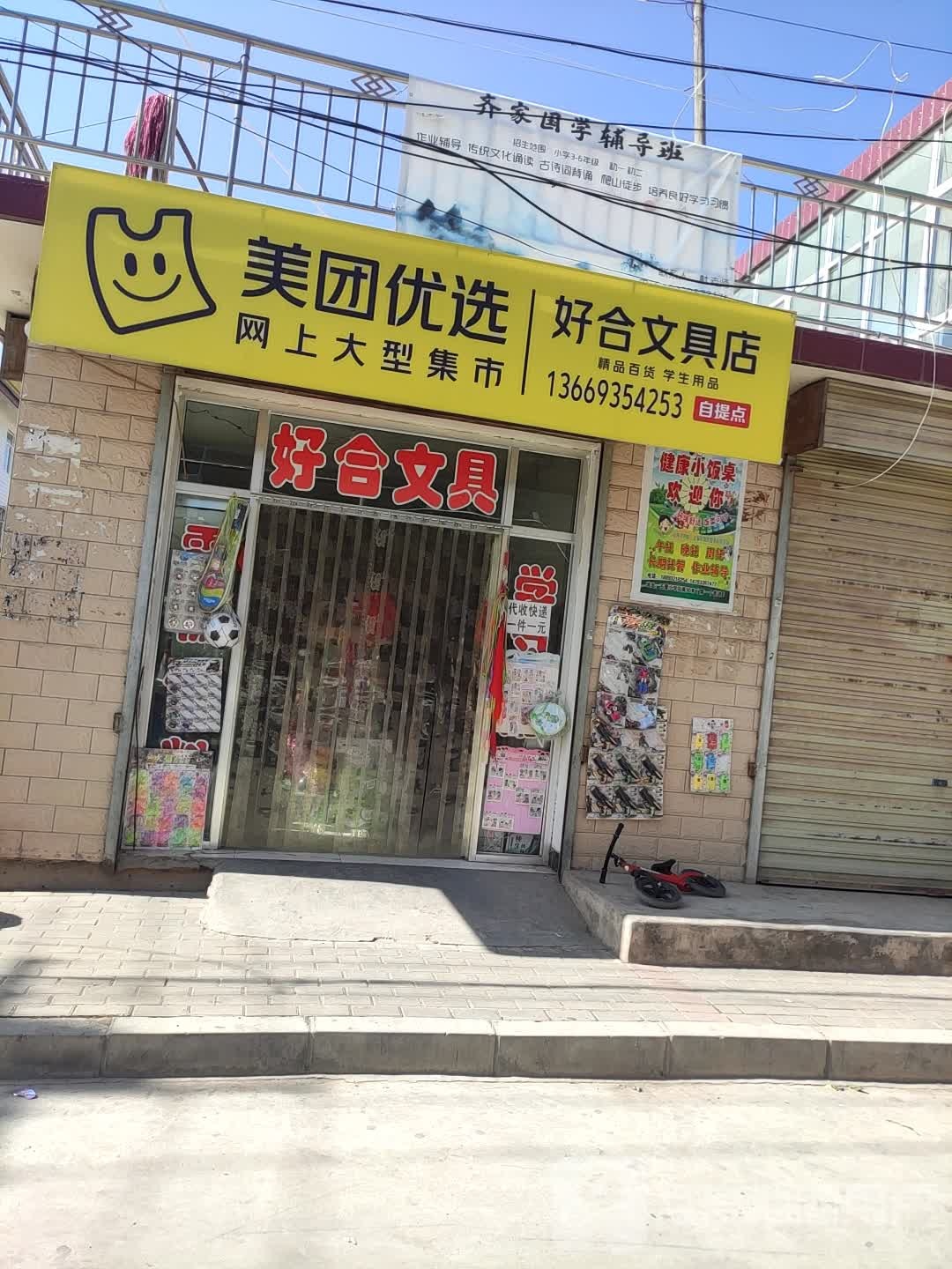 好合文具店