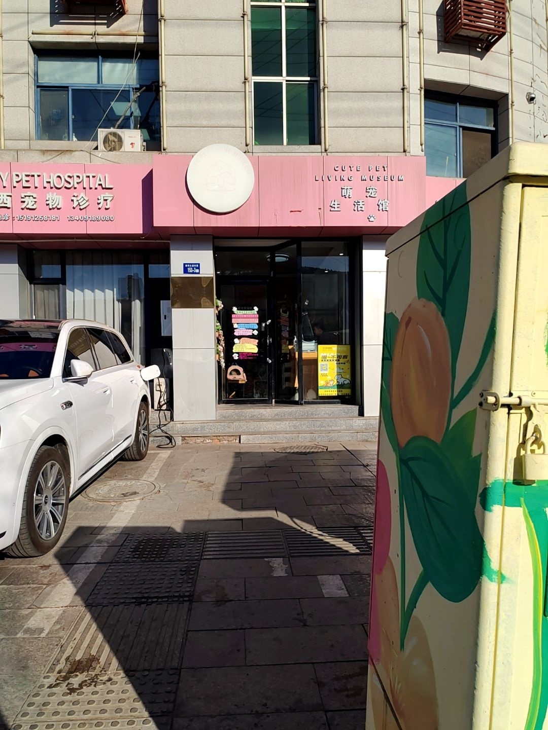 萌宠生活馆(滨河大道店)